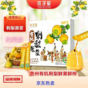 【正品】优子星 有机刺梨原浆鲜榨配料干净 100ml/盒/10条