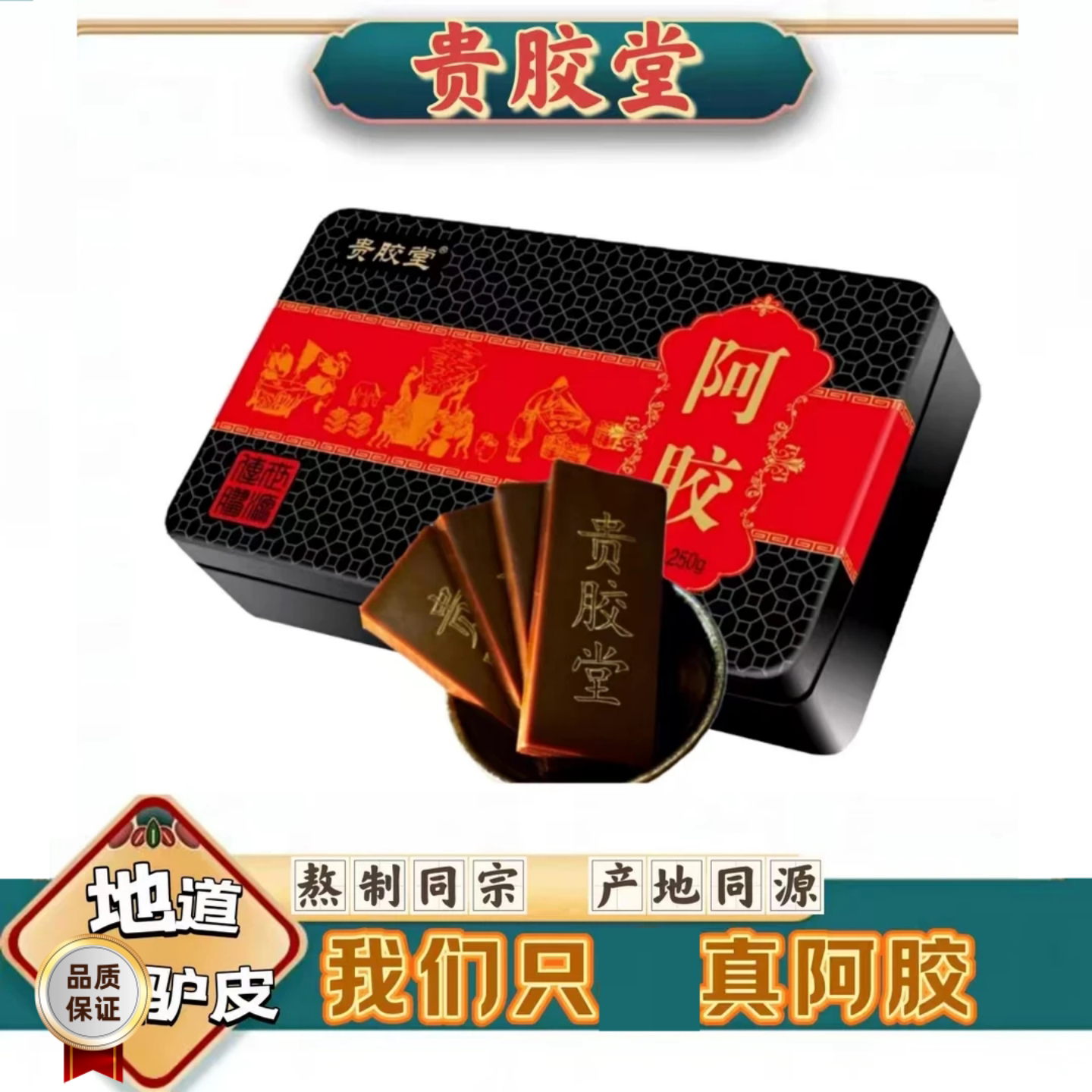 【正品】贵胶堂阿胶250克/盒