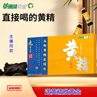 【正品】草珊瑚药业 湖南新晃熟制黄精浓缩液100ml/盒/10瓶