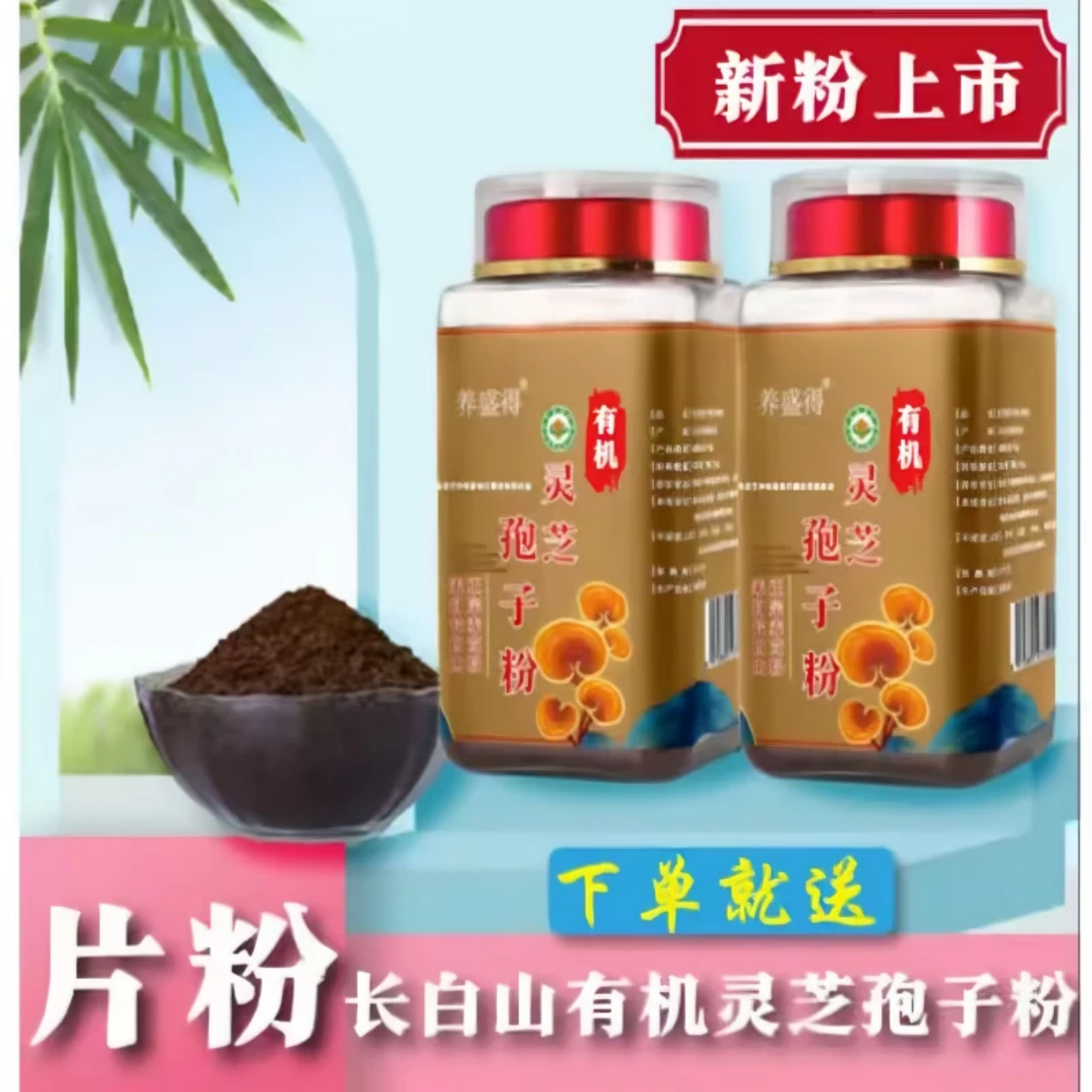 养盛得长白山有机灵芝孢子粉