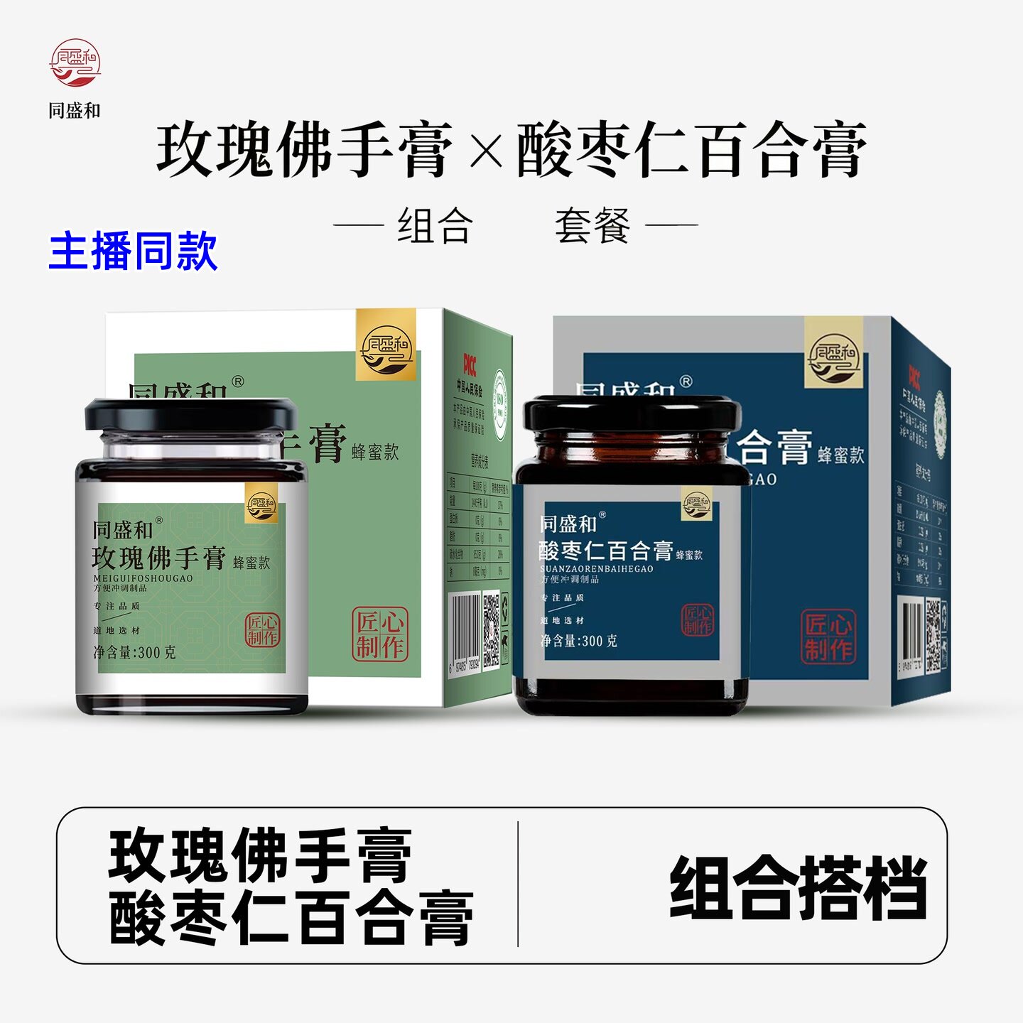 同盛和玫瑰佛手膏酸枣仁百合膏
