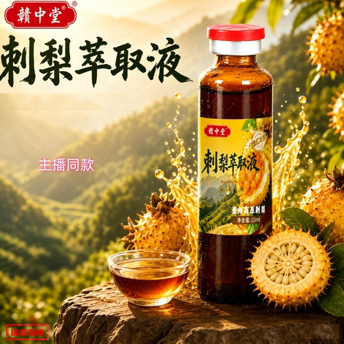 【正品】赣中堂刺梨萃取液
