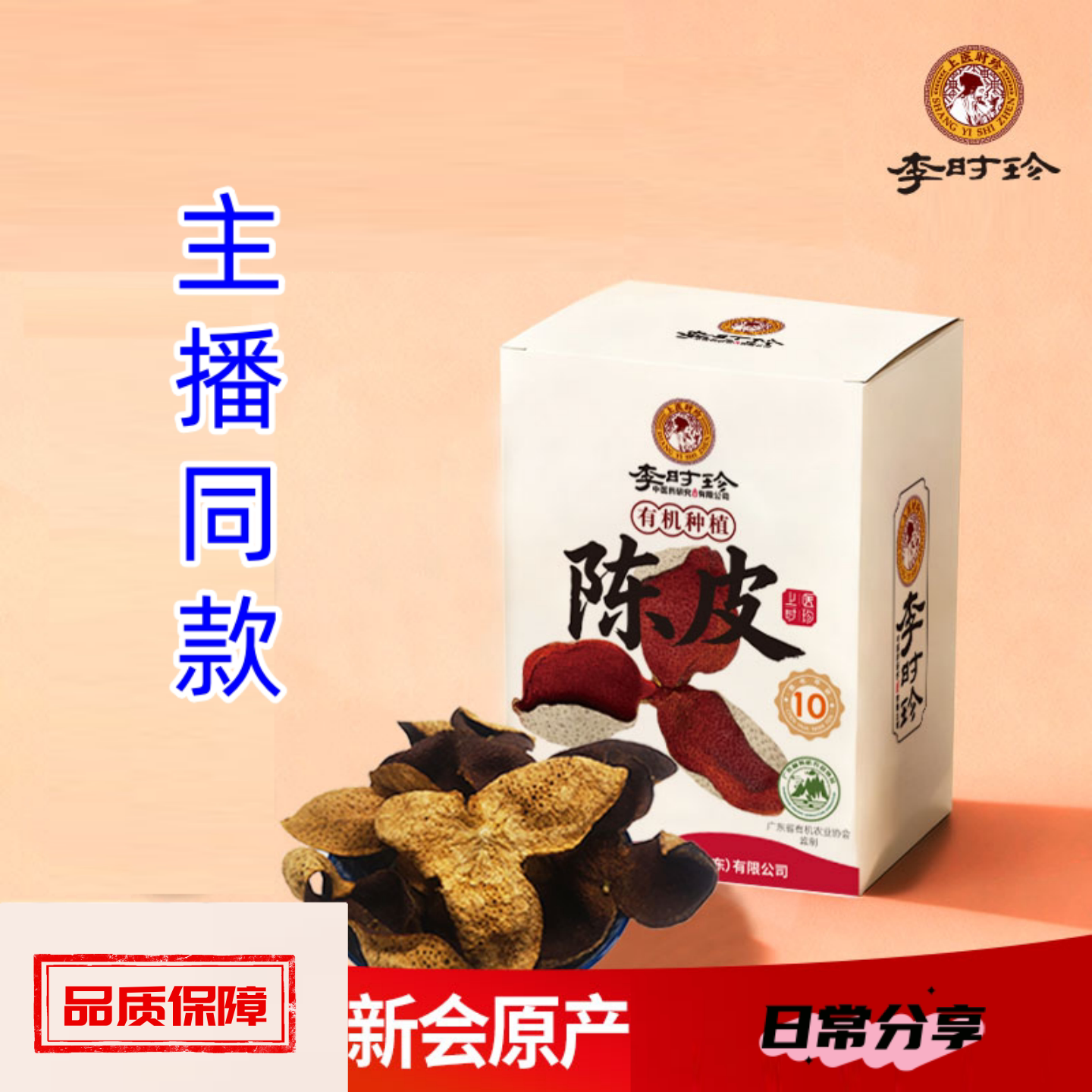 【1罐】李时珍 正品 新会老陈皮干泡茶50g/罐