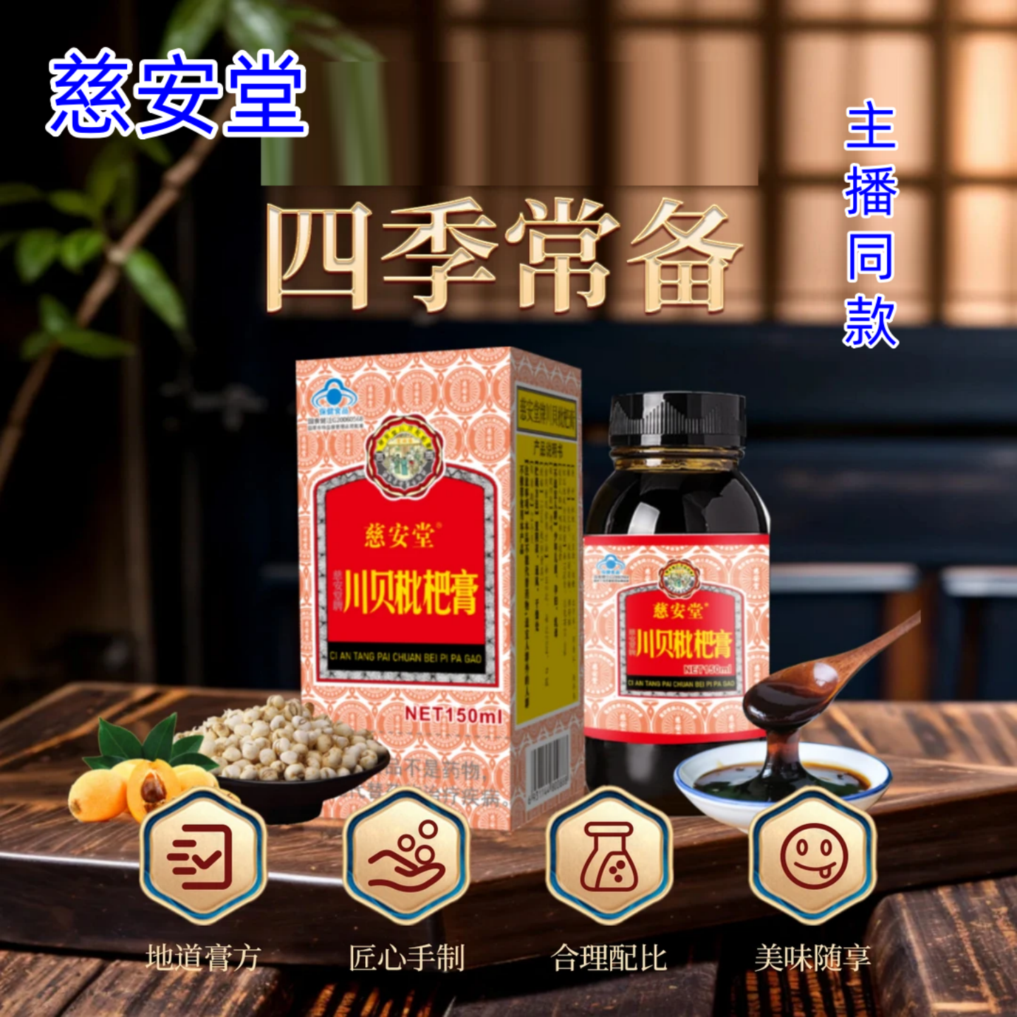 【2盒】慈安堂 正品  川贝枇杷膏150克/盒
