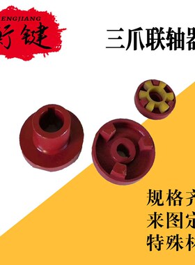 销售型号45号钢性爪式连轴器 大扭F矩水泵用聚缘脂弹性三爪联轴器