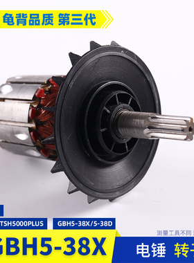 适用博士GBH5-38D GSH388X DTSH5000电锤电镐转子 电机 配件