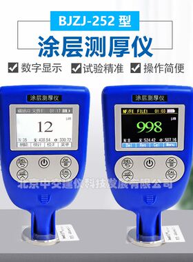 极速。中交建仪BJZJ-252涂层测厚仪漆面P检测仪油漆厚度检测仪