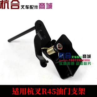叉车油门操纵摇杆杭叉R40 油门操纵踏板 R4E5油门支架总成