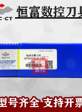 株洲端面切槽刀杆 QFGD2525L22-130L 配套ZTGD0P404-MG 4毫米切刀