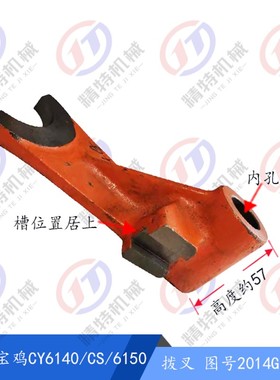 云南机床/宝鸡车CY6140/CS/6150 拨叉2014/高57杠杆S2013孔22高10