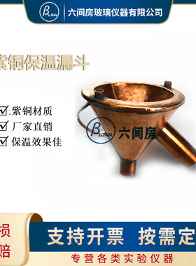 实验耗材实验实验仪器 紫铜保温漏斗150MM 外径L150mm 内径115MM