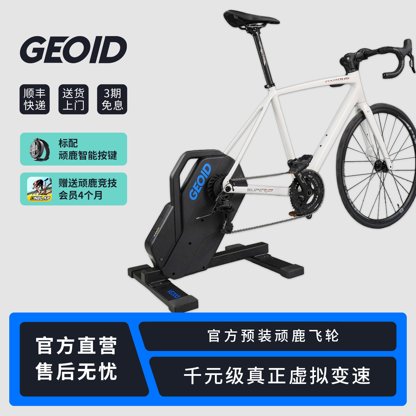 GEOID VE200智能骑行台+瑞豹super al车架套装虚拟变速公路车训练