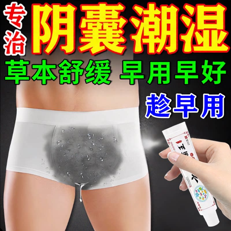 睾丸阴囊痒湿珍私处痒痒膏男人潮湿男性大腿内侧真菌染去湿