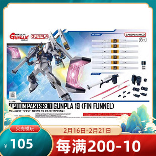 万代 EG 1/144 牛高达 浮游炮 枪盾 配件包 光剑 拼装 模型