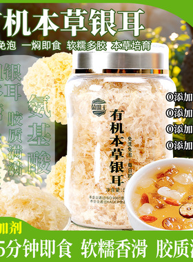 【交个朋友】福建高山生态有机本草银耳干货古田冲泡即食银耳羹