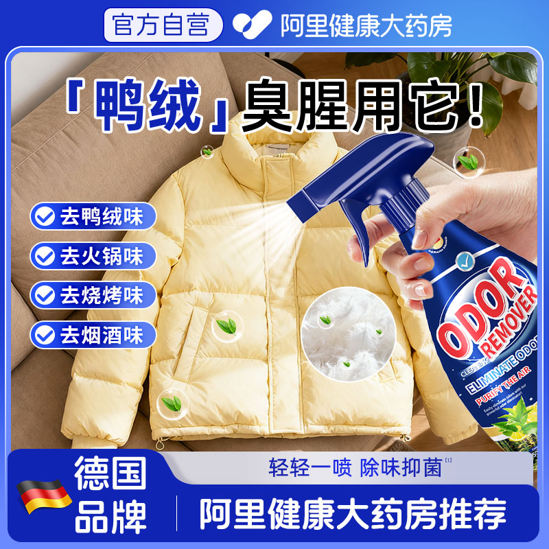 羽绒服除味剂去味喷雾去鸭绒异味