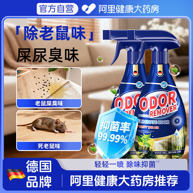 去除老鼠屎尿味死老鼠除臭剂尿除味剂去臭味喷剂腐臭味去除剂神器