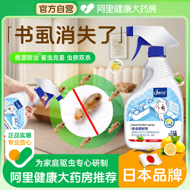书虱杀虫剂家用专用药除书虫防杀书蚤尘虱木虱床上用卧室有书虱子