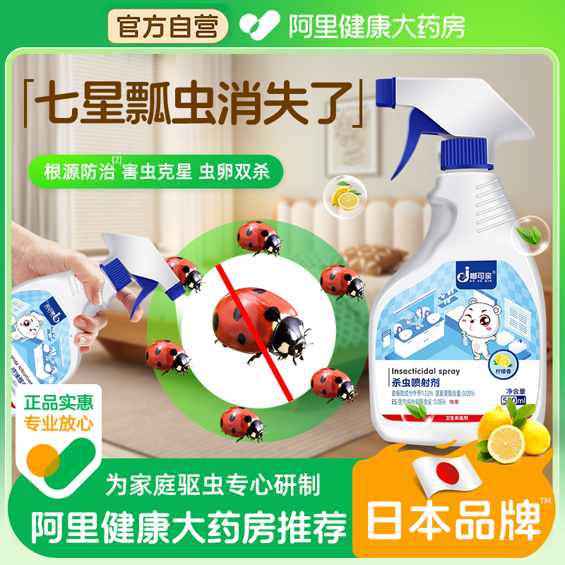 驱花大姐专用药杀七星瓢虫杀虫剂去房间除虫家里漂虫药屋内硬壳虫