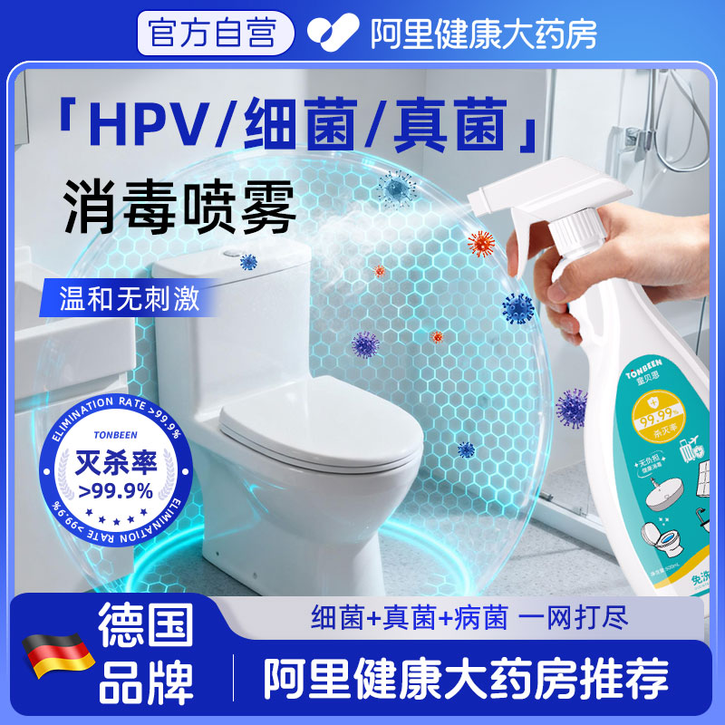 马桶消毒杀菌喷雾家用hpv次氯酸