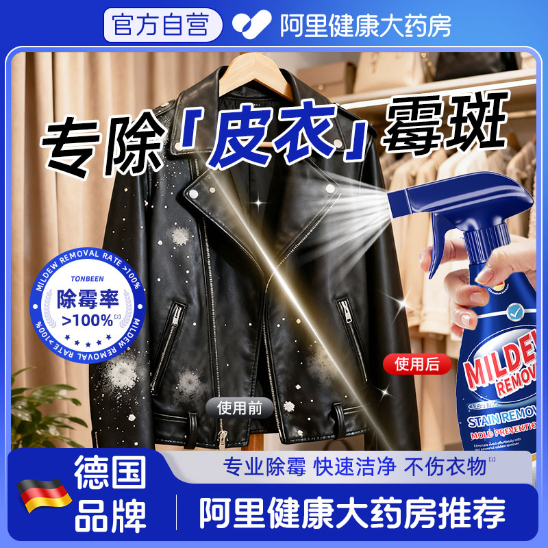 皮衣发霉清洗剂去霉斑霉菌清洁