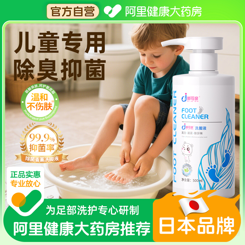 【阿里健康直营】儿童除臭洗脚液