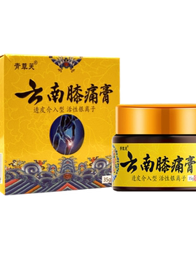 青草芙云南膝痛膏肩颈膏膝盖膏滑膜风湿关节疼痛颈椎膏正品旗舰店
