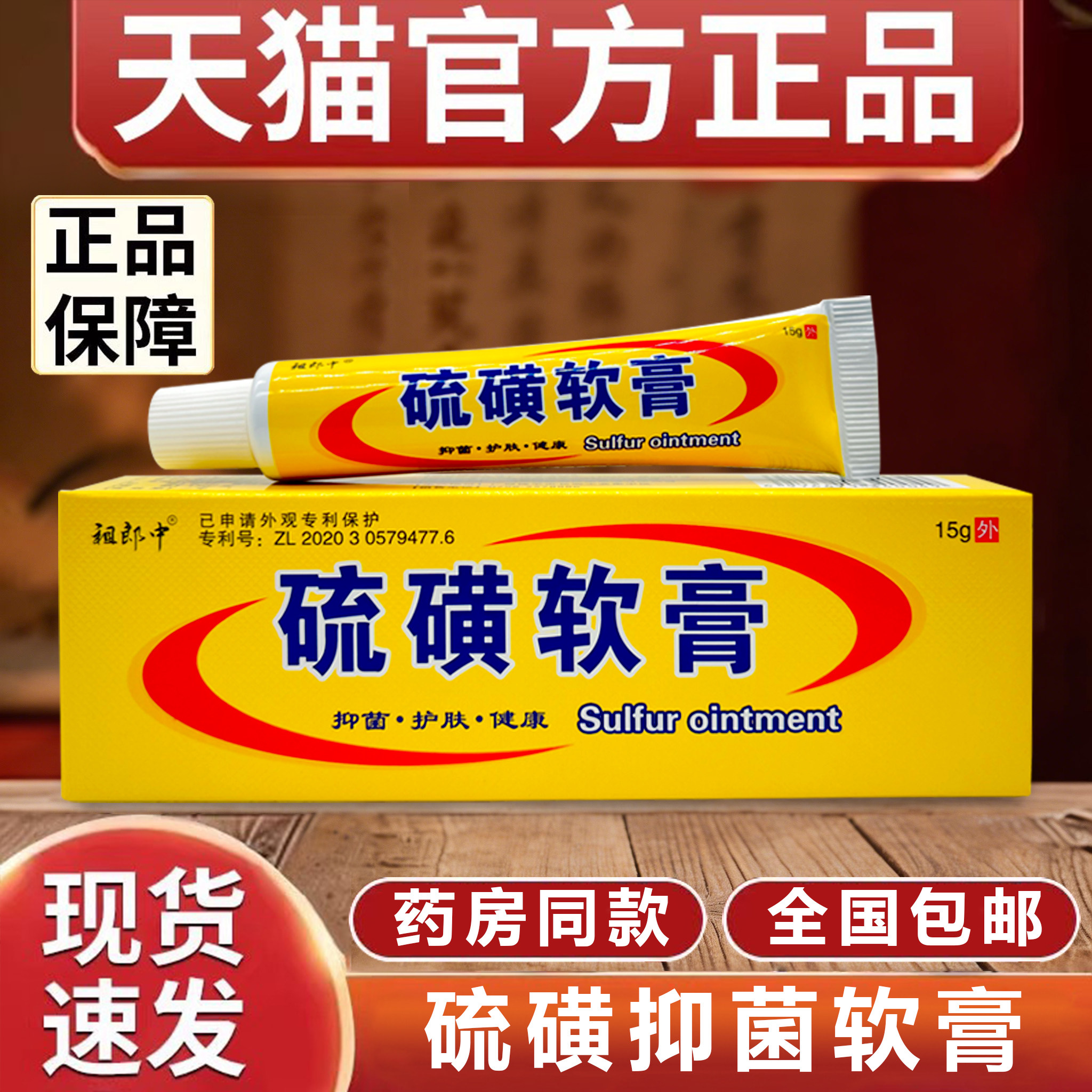 硫磺软膏草本抑菌乳膏皮肤外用皮肤瘙痒螨虫祖郎中旗舰店官方正品