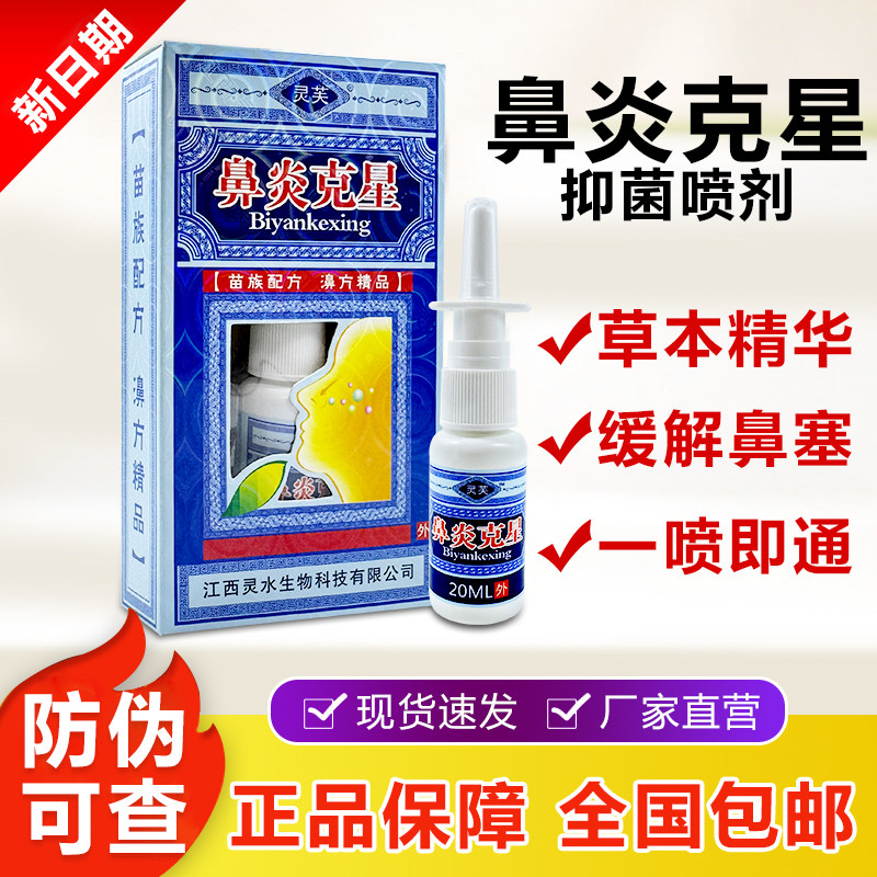 灵芙濞炎克星鼻喷剂皮肤外用呵护鼻塞喷雾剂官方正品