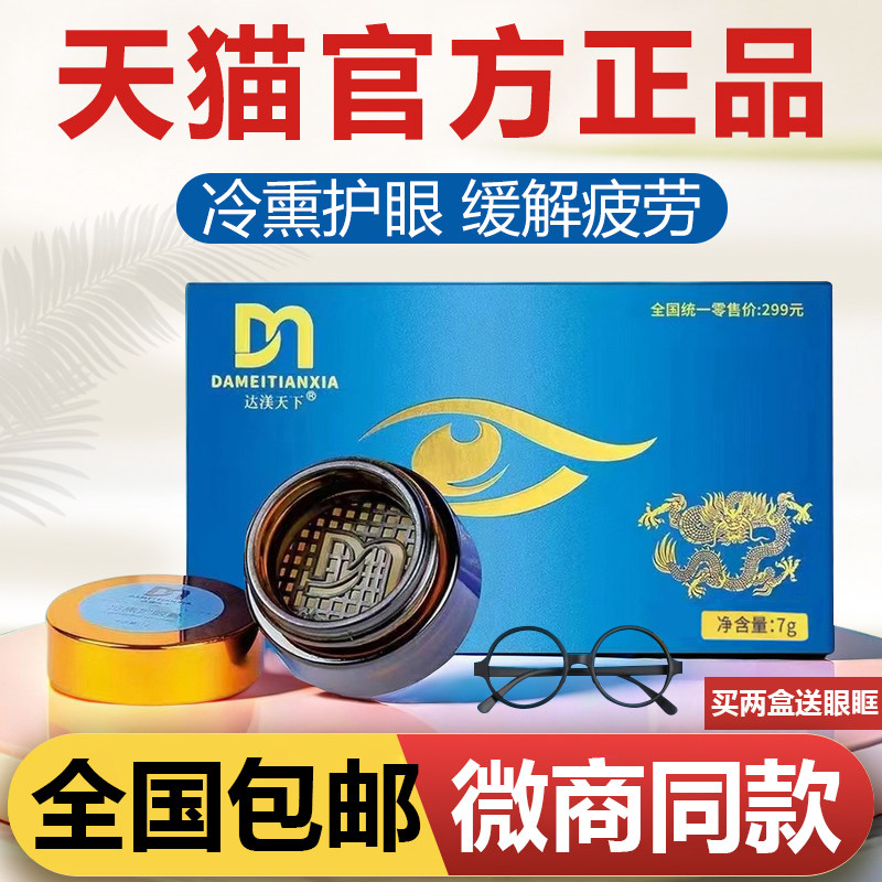 达渼天下冷熏护眼膏草本抑菌膏清爽舒畅缓解眼部干涩疲劳官方正品