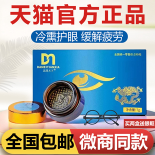 达渼天下冷熏护眼膏草本抑菌膏清爽舒畅缓解眼部干涩疲劳官方正品