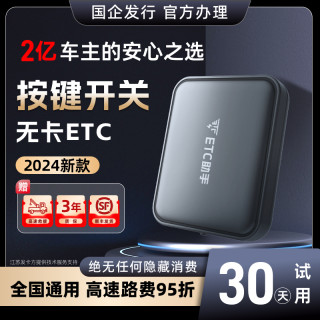 24年国标开关款智能无卡etc全国通用高速汽车新款etc官方办理95折