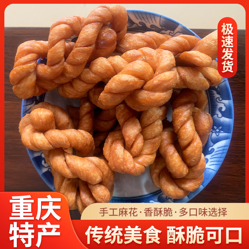 手工麻花400g古法工艺重庆特产口感香脆可煮鸡蛋纯正老面久吃不腻
