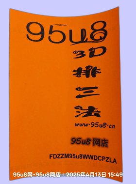 95u8福彩3d彩票玩法技巧和值算法书籍杀号定位胆码计公式精准资料