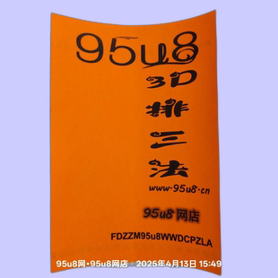95u8福彩3d彩票玩法技巧和值算法书籍杀号定位胆码计公式精准资料