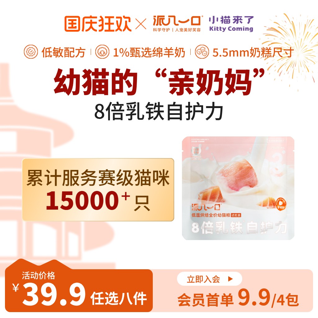 【试用装套餐】派几一口赛级8倍乳铁蛋白母乳绵羊奶益生菌幼猫粮