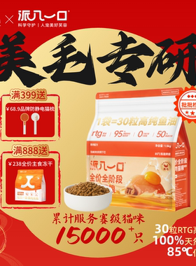 【鱼油猫粮】派几一口赛级猫咪优选美毛RTG鱼油全价烘培主食猫粮
