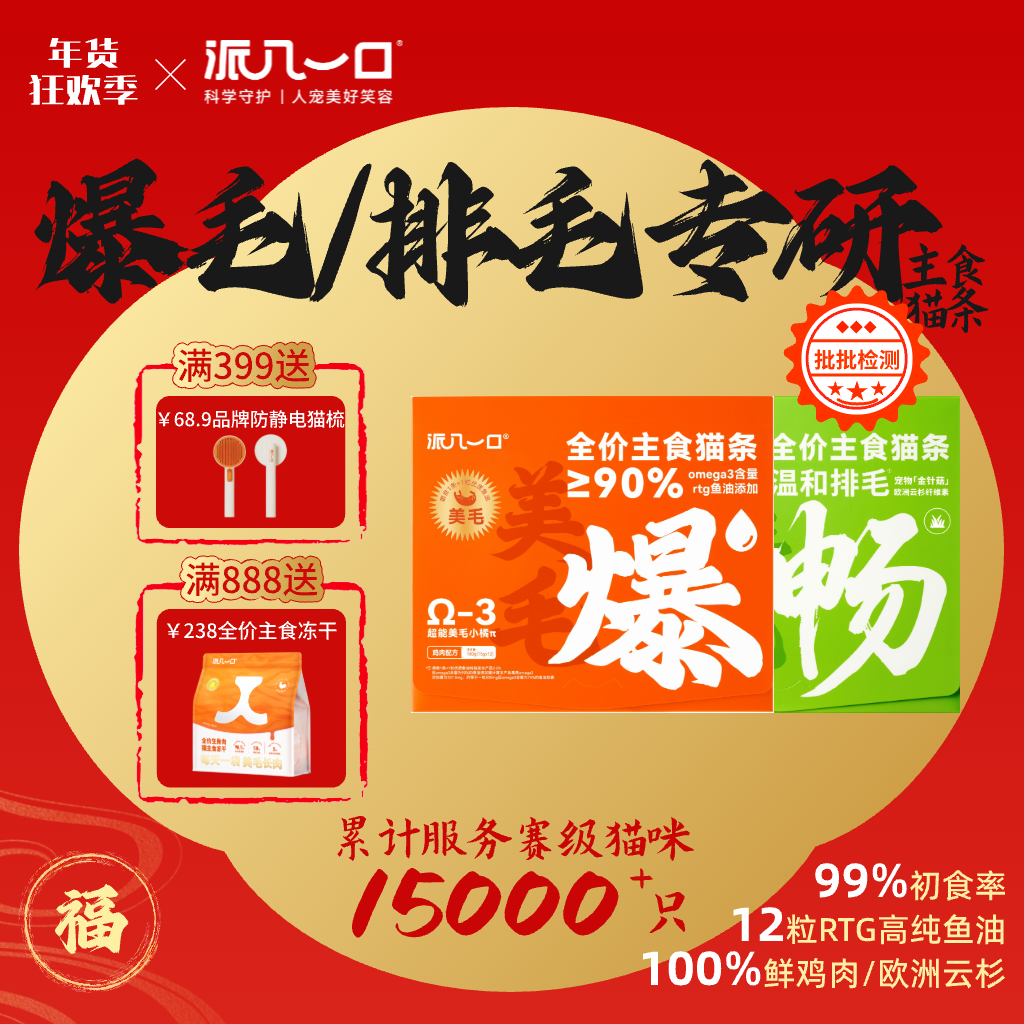 【爆毛/排毛猫条】派几一口赛级猫优选爆美排毛鱼油全价主食猫条,宠物/宠物食品及用品,猫条,淘宝优惠券,粉丝福利购,淘宝优惠卷
