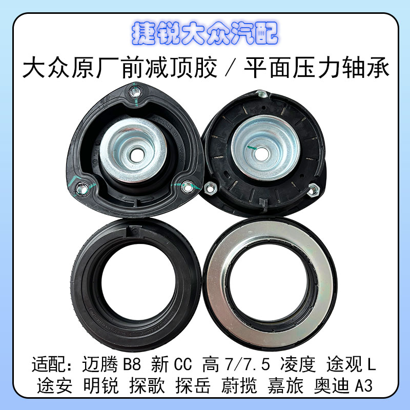 大众原厂高7迈腾B8途观L途安凌度明锐等MQB车型前减震器顶胶轴承
