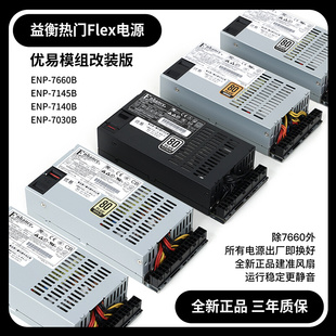 300 600W 小1U 改全模组电源ITX机箱diy nas 7660B 全新益衡Flex