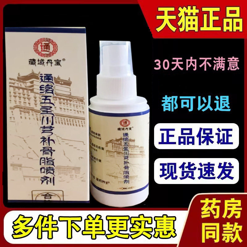 藏域丹宝通络五圣川芎补骨脂喷剂60ml/盒