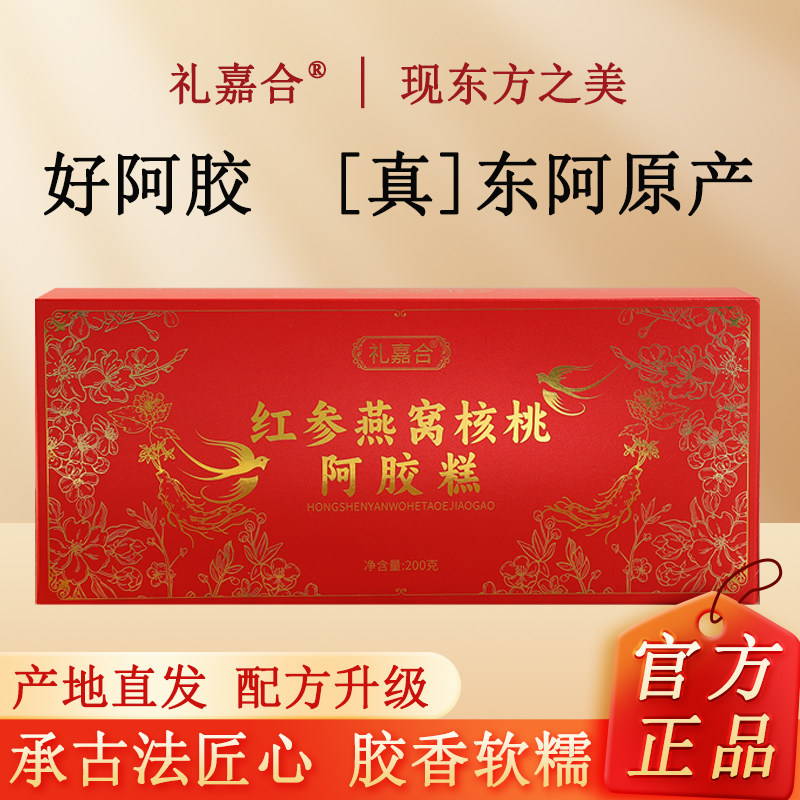 年货礼盒红参燕窝核桃阿胶糕200g东阿即食黑芝麻红枣枸杞阿胶糕