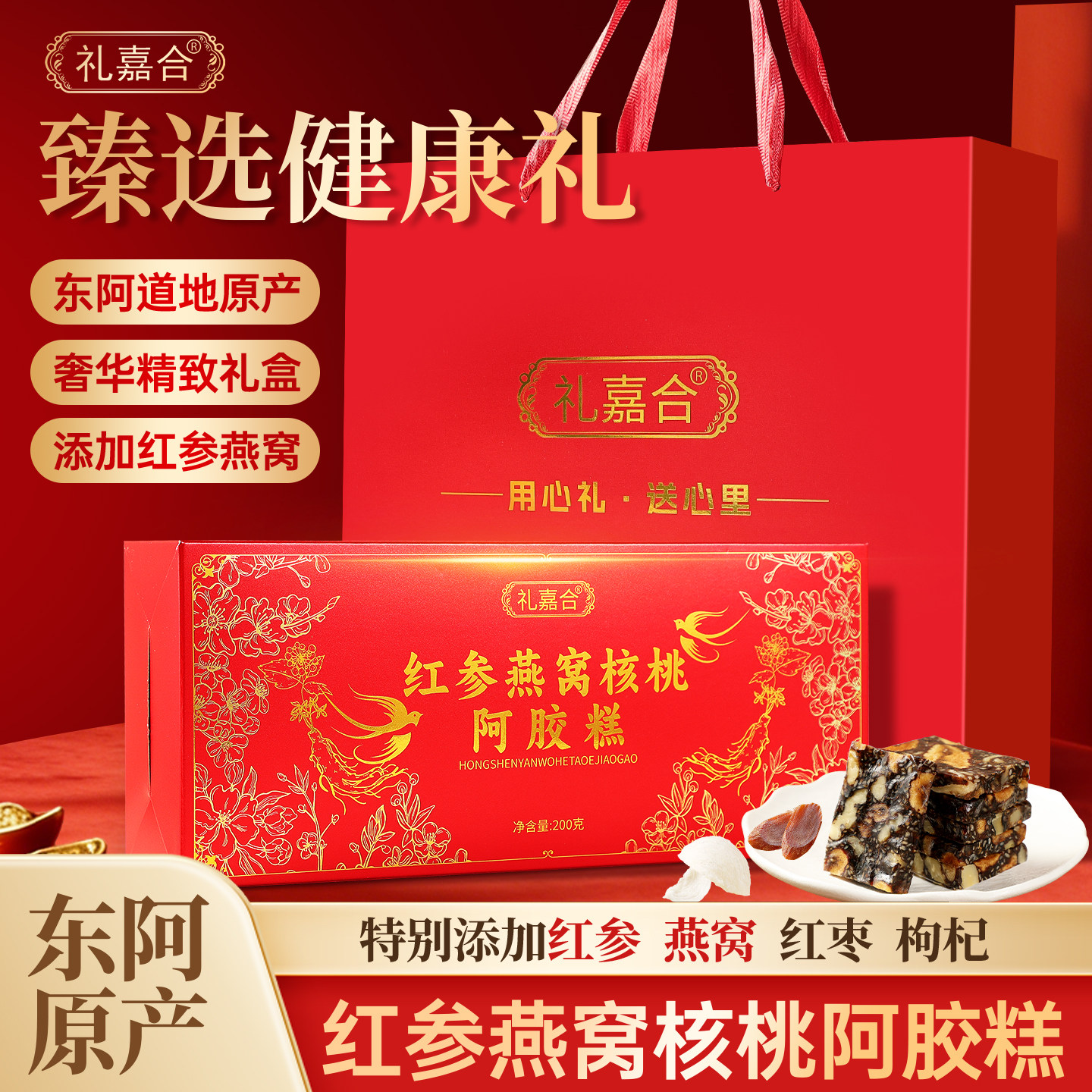 礼盒红参燕窝核桃阿胶糕200g东阿即食黑芝麻红枣枸杞阿胶糕