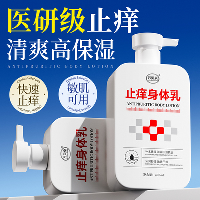 【医研止痒身体乳】持久保湿滋润