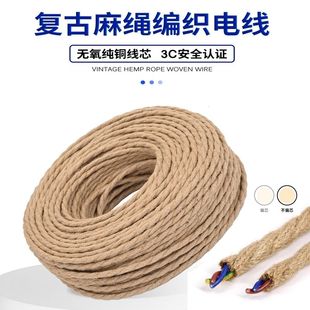 新疆西藏包邮复古麻绳电源线2芯装饰纯铜麻绳麻花吊灯电线DIY吊灯