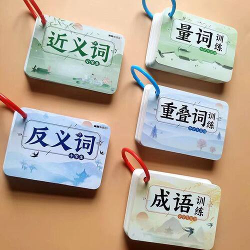 小学知识1-6年级近义词反义词卡片量词重叠词成语专项训练卡大全