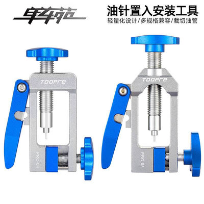 TOOPRE自行车油针安装工具油管顶入器油碟五线体置入T头压入截管