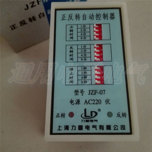 上海力盾 07正反转自动控制器 06正反转时间继电器220V JZF