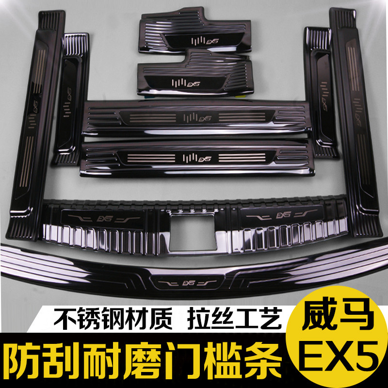 新能源威马EX5后备箱后护板门槛条迎宾踏板门坎改装专用装饰配件