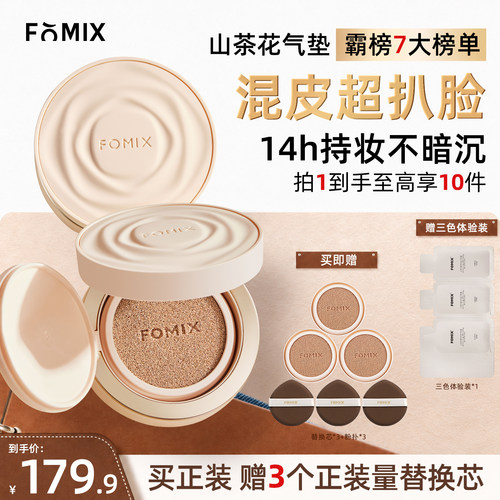 FOMIX山茶花奢养14H持妆高温控油耐汗遮瑕轻薄服帖不脱妆气垫BB霜